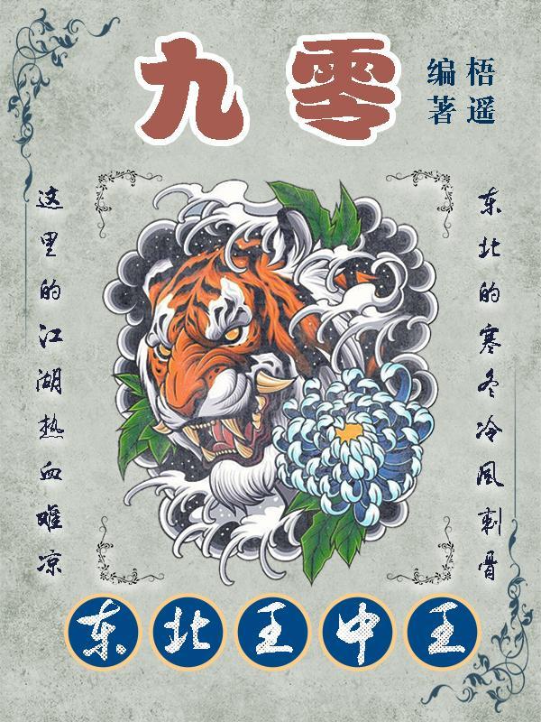九零东北王中王