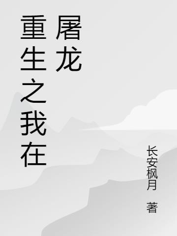 重生之2049屠龙