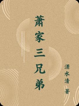 萧家三姐妹是亲姐妹