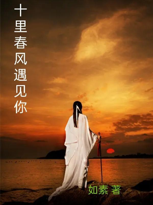 十里春风不见你