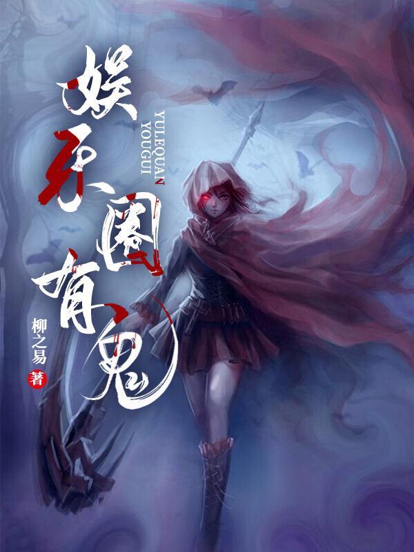 娱乐圈有鬼TXT全文