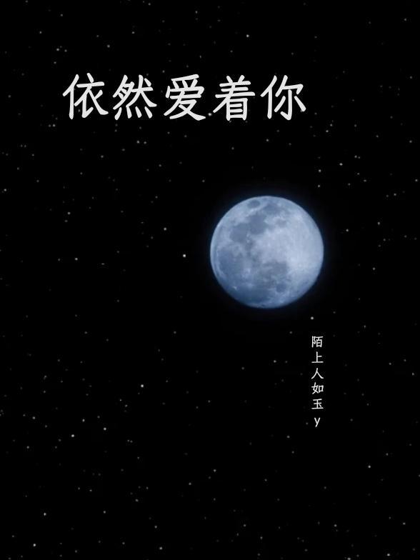 依然爱着你简谱完整版