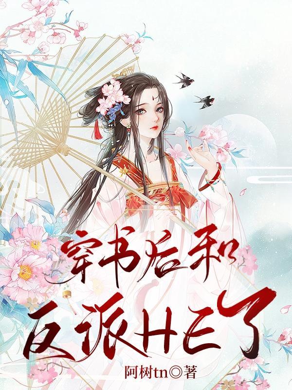 穿书后和反派he了笔趣阁
