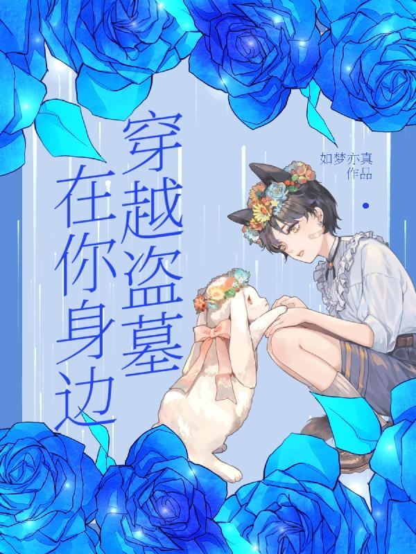 穿越盗墓免费阅读