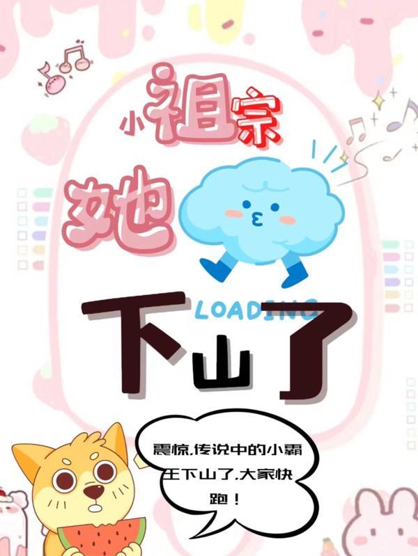 小祖宗下山去祸害你的师姐吧