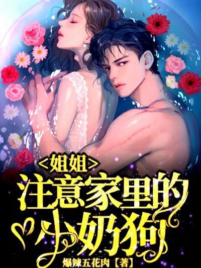 姐姐注意家里的小奶狗h