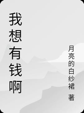 我想有钱吧
