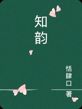 傅知临林知韵