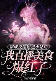 穿成反派崽崽小姑后我直播美食爆红了后续
