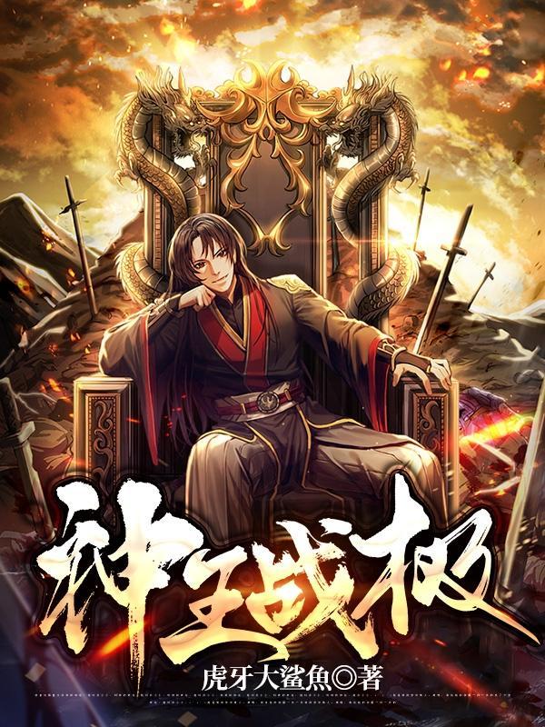 神战武王顶点