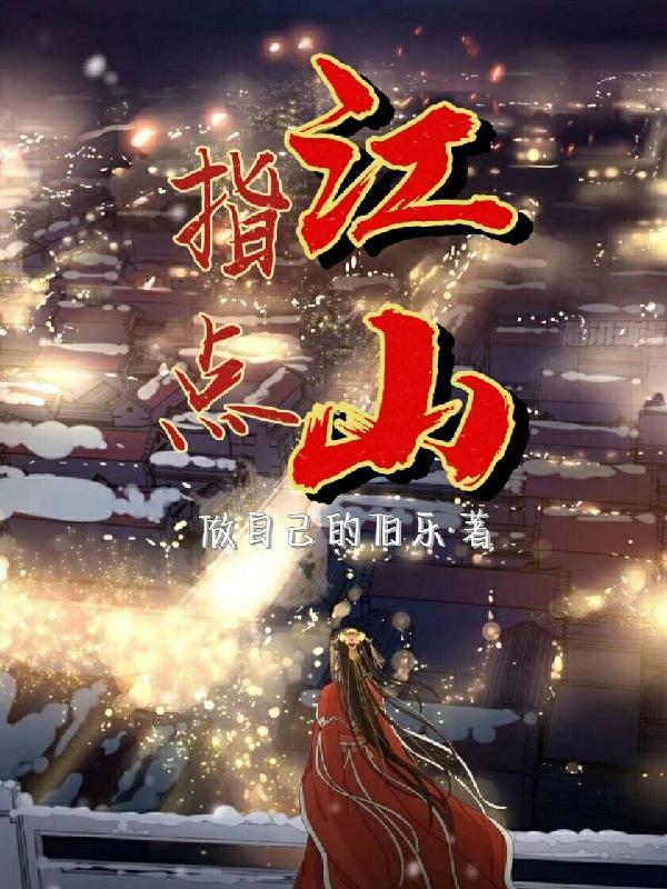 指点江山的下一句是什么