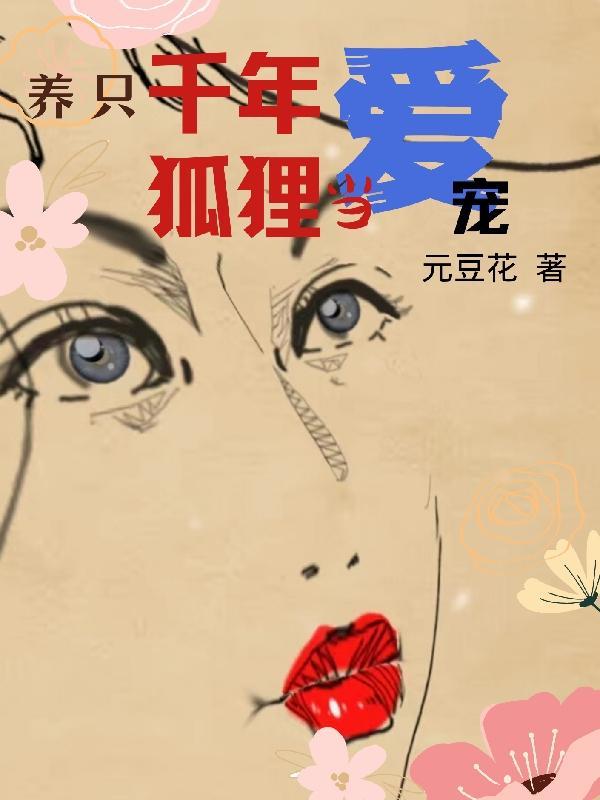 千年狐宠物