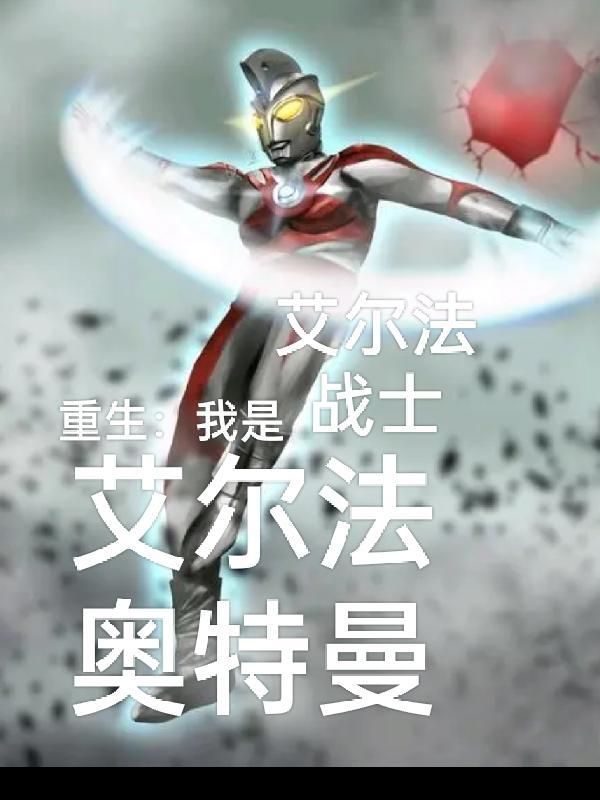 重生之我是艾克斯奥特曼
