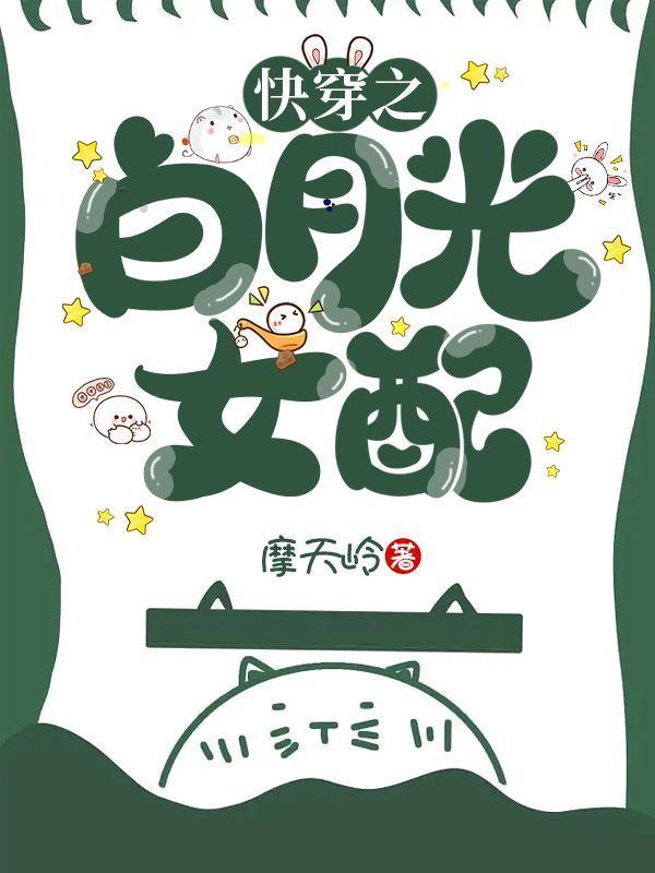快穿之白月光女配(摩天岭)