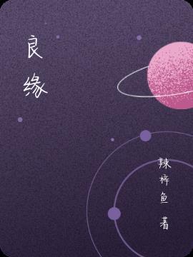 良缘受阻是什么意思