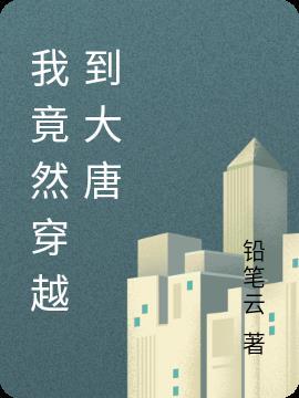 穿到大唐的