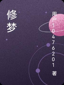 修梦涵个人简历