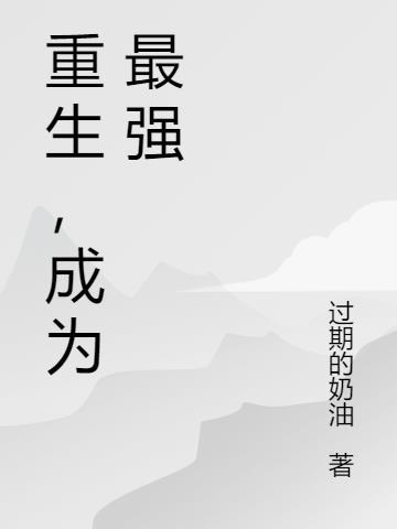 重生成为最强哥斯拉