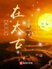 遮天之太古第一皇姜翎