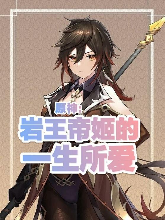 原神岩王帝君壁纸
