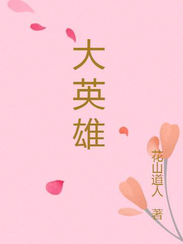 大英雄梁飞演员表