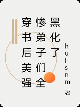 穿书后和美强惨男二he免费