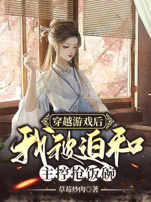 穿进游戏被c