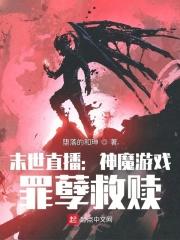 黑暗游戏罪孽救赎 第142章