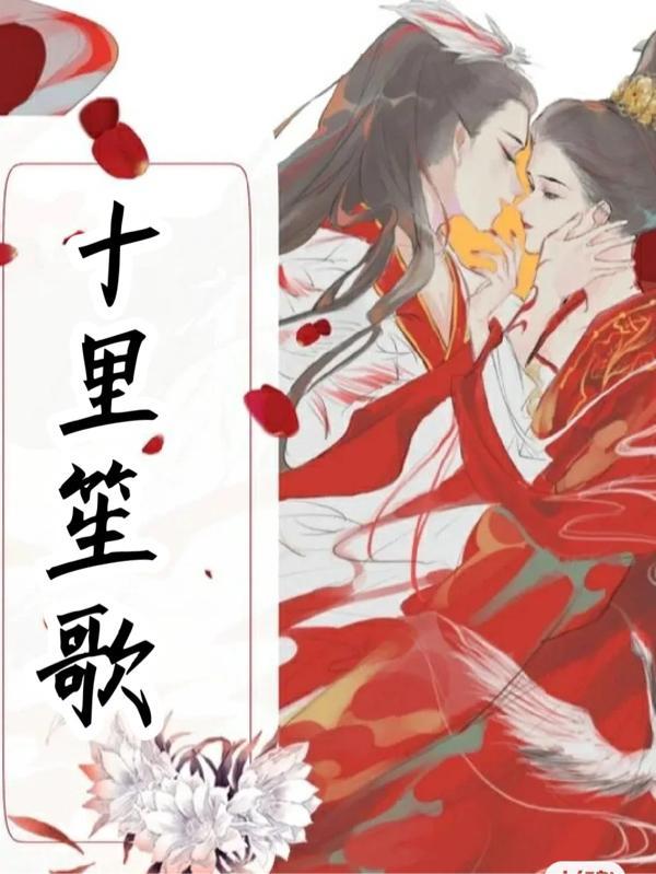 十里笙歌漫漫