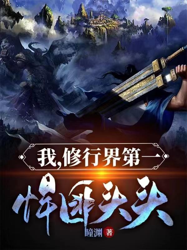 修行界第一悍匪头头女主角有几个