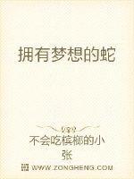拥有梦想的蛇叫什么