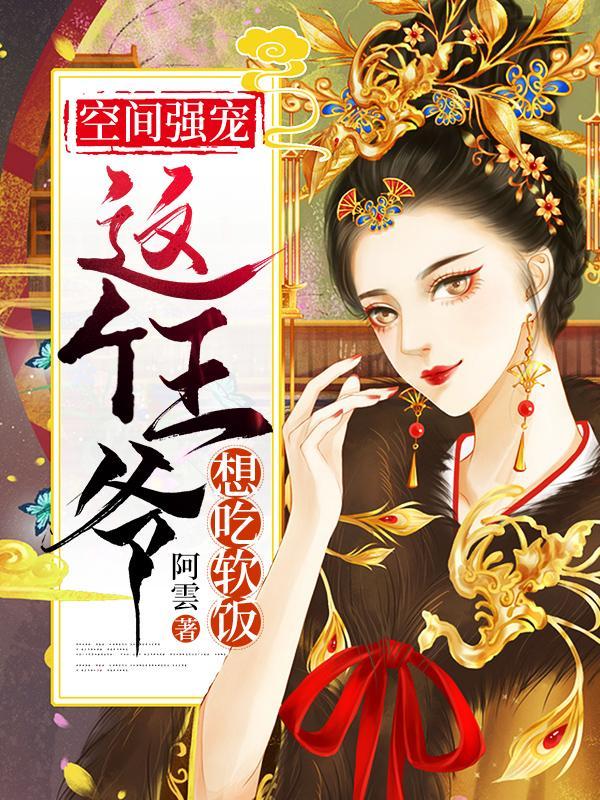 这个王爷想吃软饭