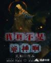 我真不是神一二