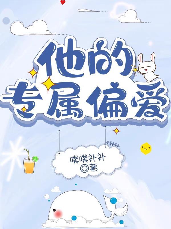 他的专属偏爱短剧免费观看西瓜视频