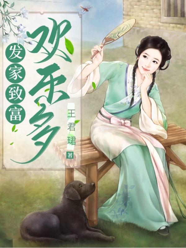 发家致富下一句是什么