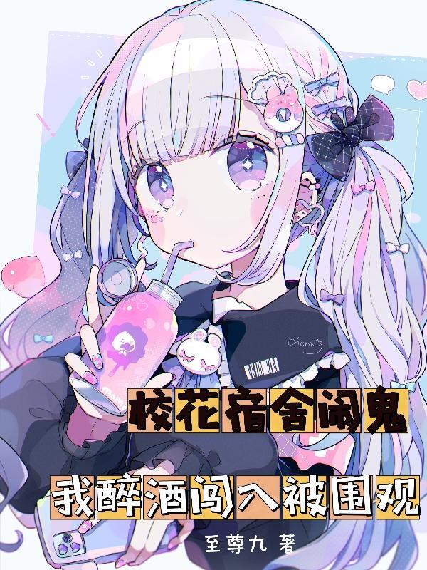 我醉酒闯入被围观全文阅读