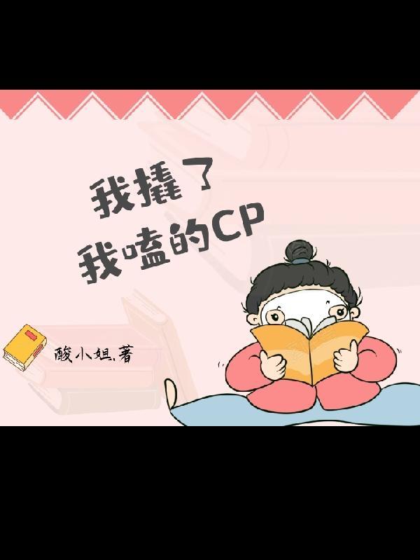 我撬了我哥的女神