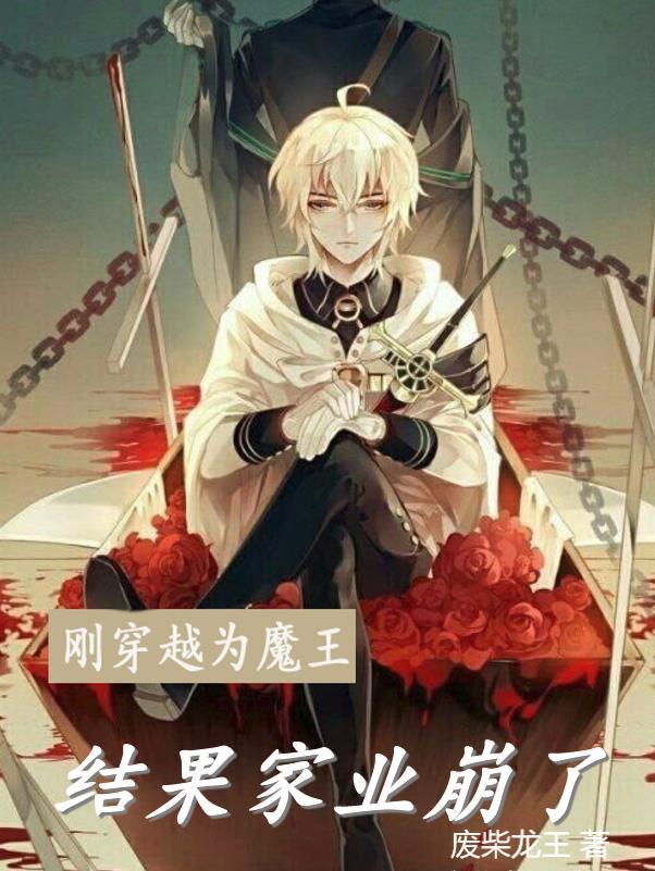穿越为魔皇