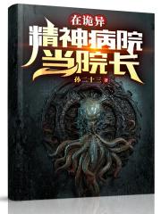 灵异之我在精神病院