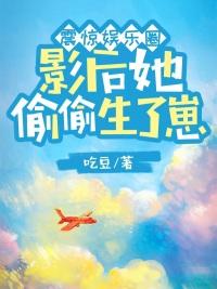 影后重生娱乐圈女团