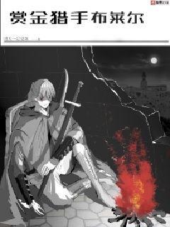赏金猎人原版