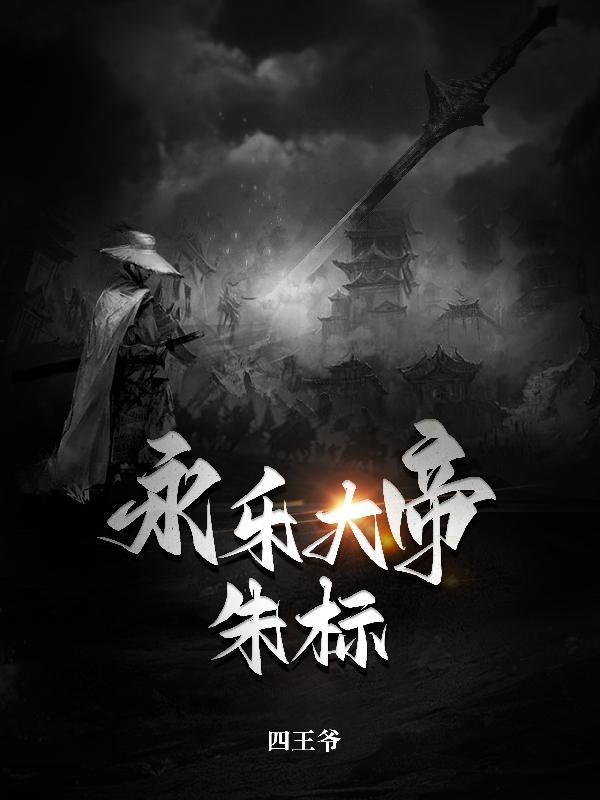 永乐大帝朱元璋