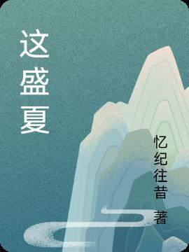 这盛夏是什么歌的歌词
