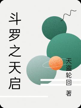 斗罗之天启双生