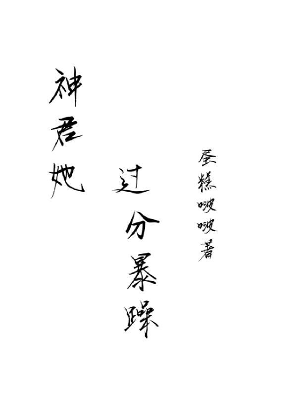 神君他偷偷喜欢本座