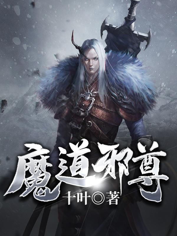 逆天邪神魔道祖师