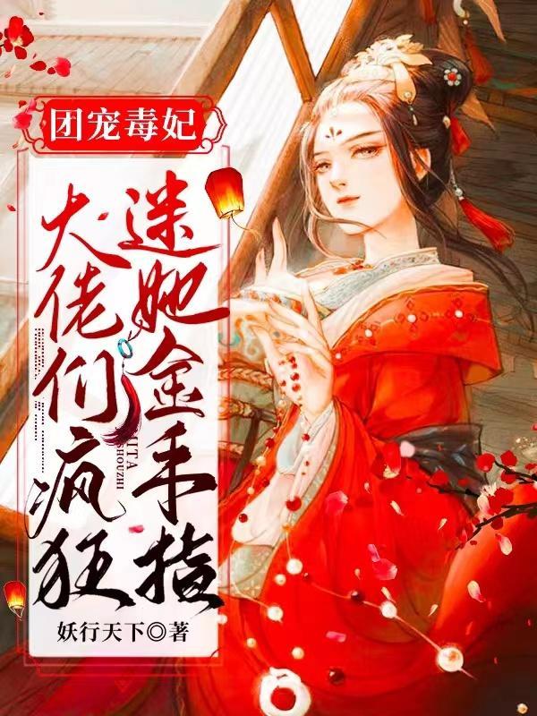 团宠大佬太难了