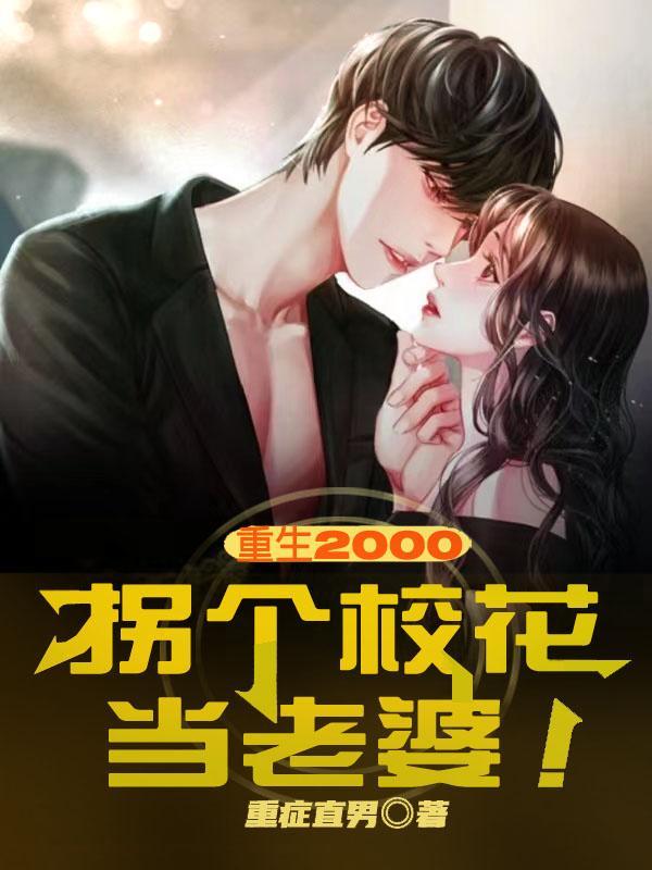 重生2000后的