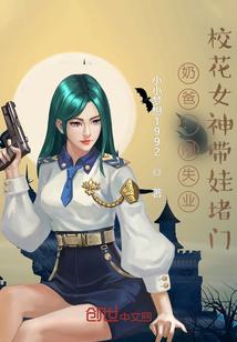 校花女神带娃堵门小小梦