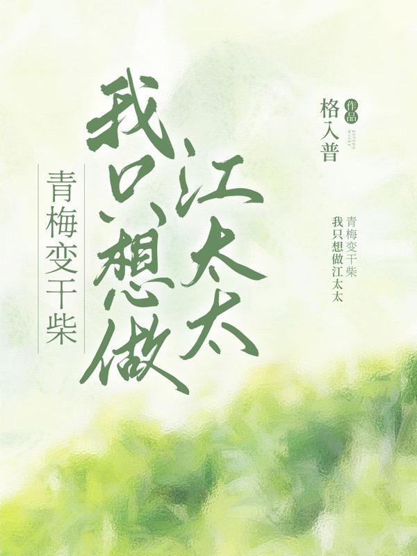 我要青梅变凤凰